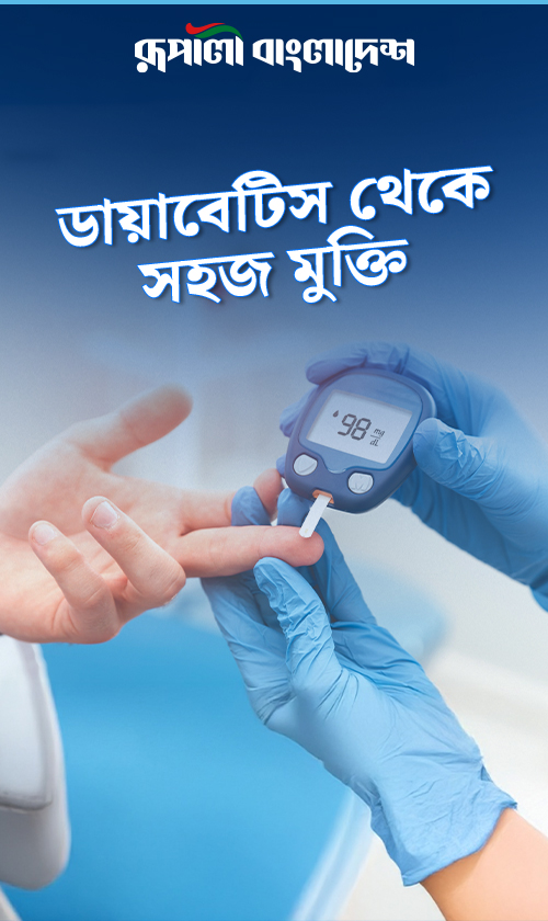 ডায়াবেটিস: সচেতনতা থেকেই সুরক্ষা