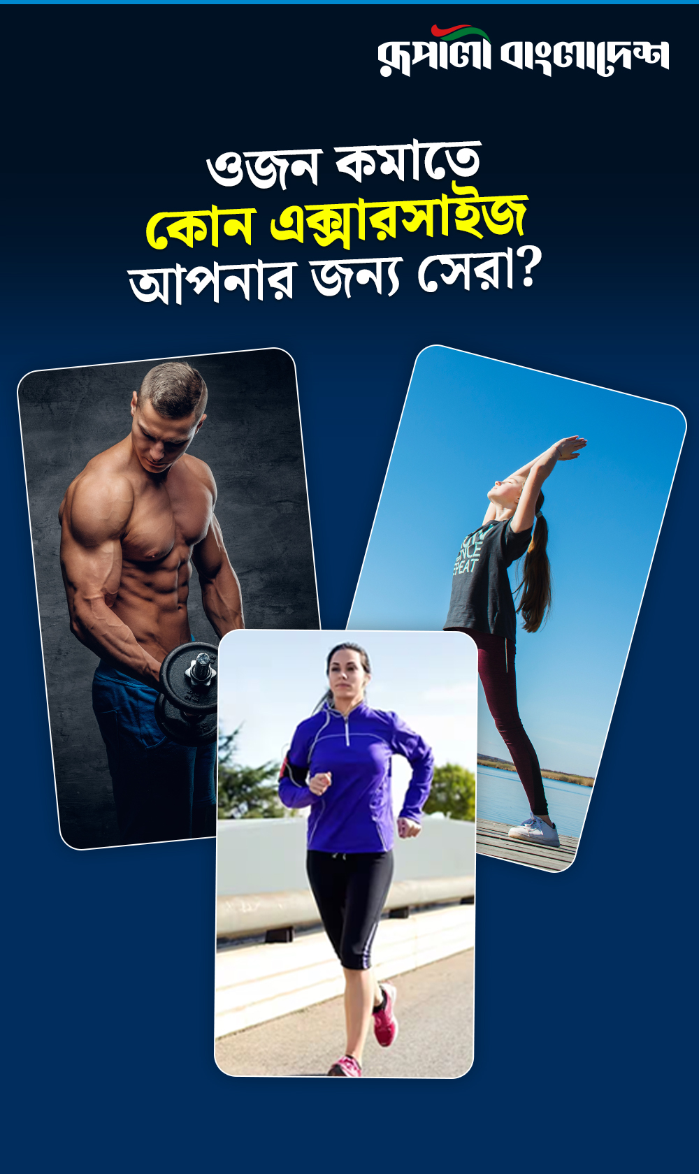 ওজন কমাতে কোন এক্সারসাইজ আপনার জন্য সেরা?