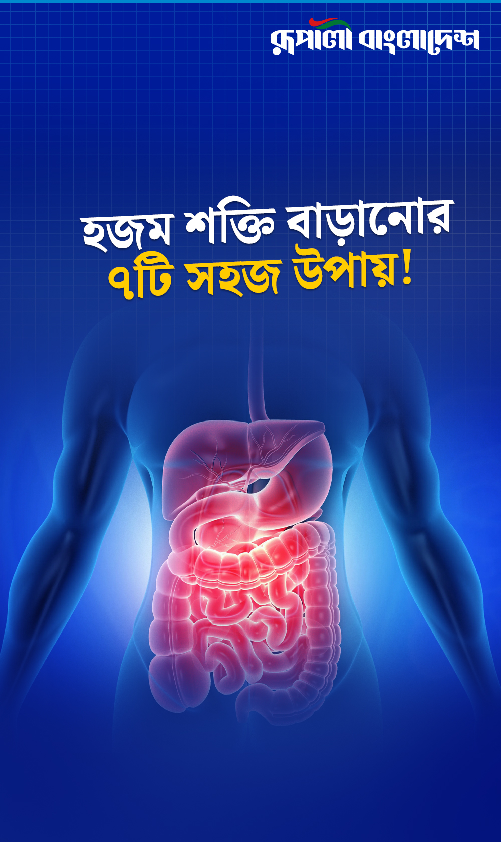 হজম শক্তি বাড়ানোর ৭টি সহজ উপায়!