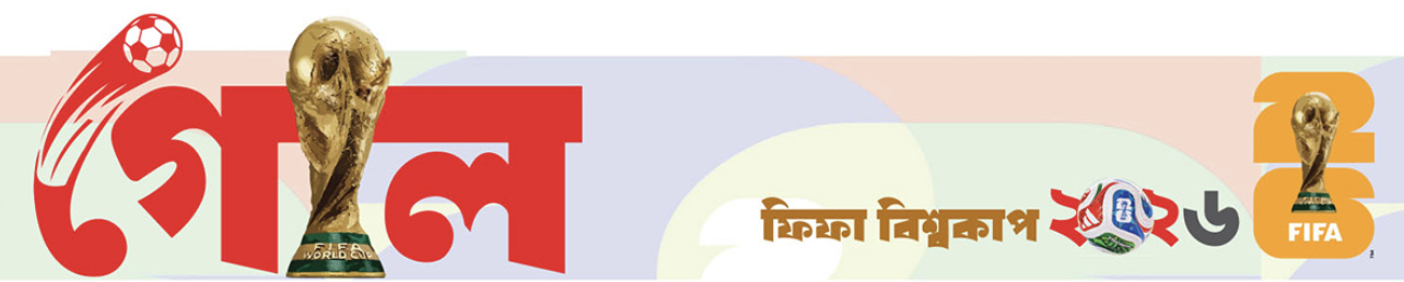 ফুটবল বিশ্বকাপ ২০২৬