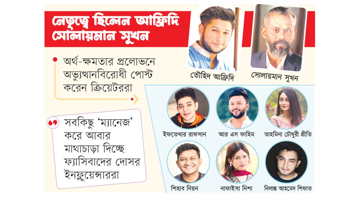 অভ্যুত্থানবিরোধী কনটেন্ট  ক্রিয়েটররা বহাল তবিয়তে