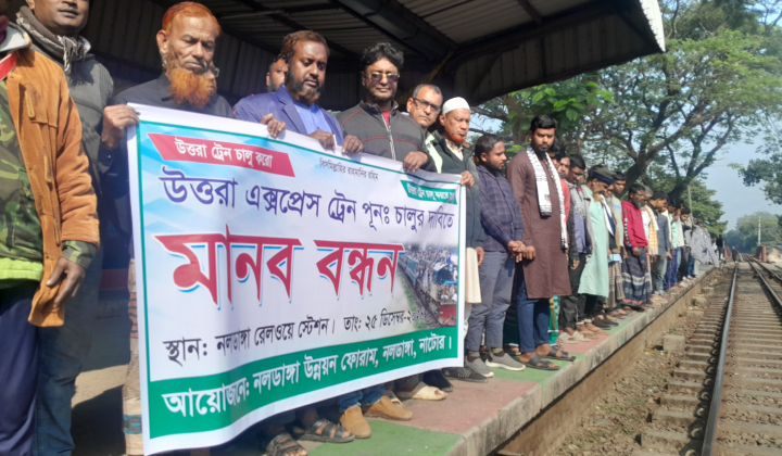 নাটোরের নলডাঙ্গায় ‘উত্তরা এক্সপ্রেস’ ট্রেন পুনরায়  চালুর দাবিতে মানববন্ধন