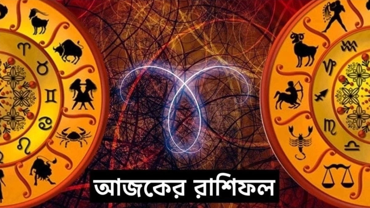 রাশিফল: দিনটি কেমন যাবে আপনার?