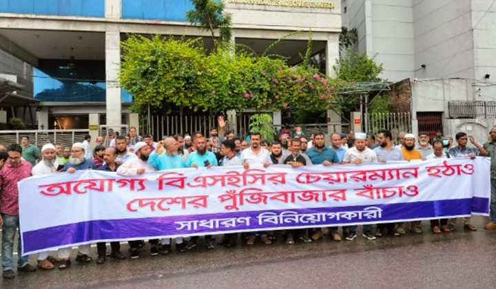 বিএসইসির চেয়া‌রম‌্যা‌নের পদত‍্যাগ দাবিতে বিনিয়োগকারীদের মানববন্ধন