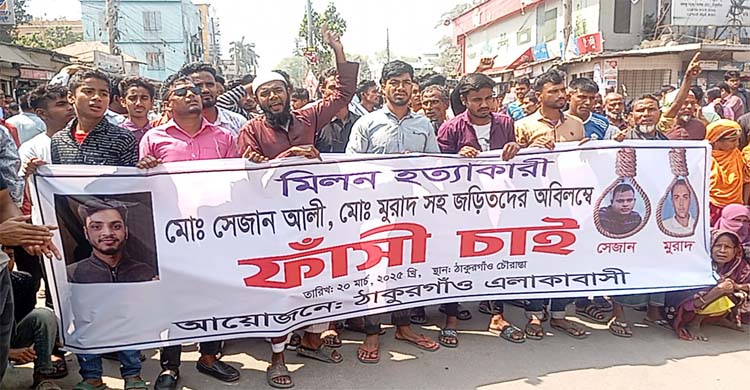 প্রেমের ফাঁদে ফেলে অপহরণ ও হত্যাকাণ্ডে জড়িতদের ফাঁসির দাবিতে সড়ক অবরোধ