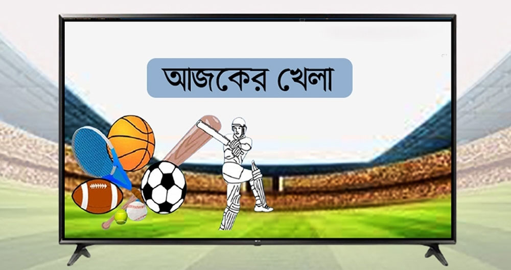 টিভিতে আজকের খেলা (১১ মে, ২০২৫)