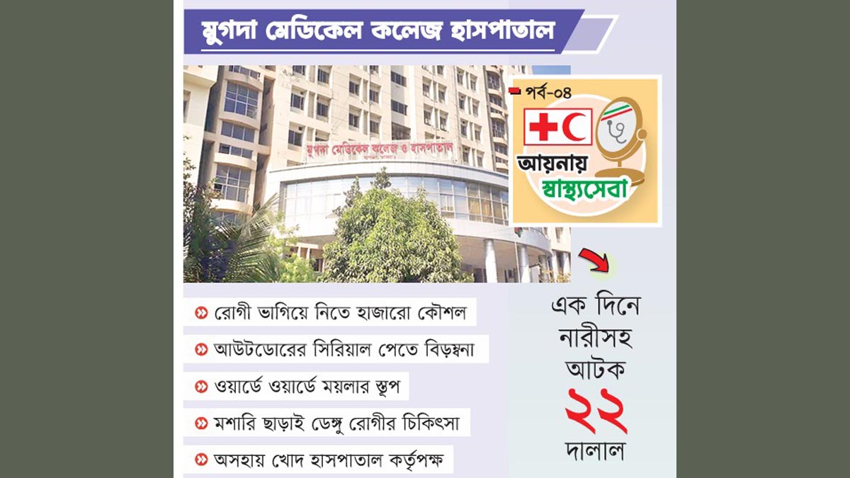 দালালে দিশাহারা রোগীরা