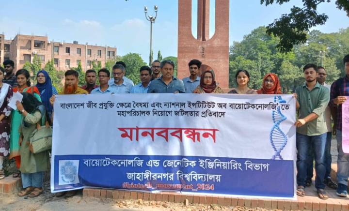 এনআইবির মহাপরিচালক নিয়োগে জটিলতার প্রতিবাদে জাবিতে মানববন্ধন