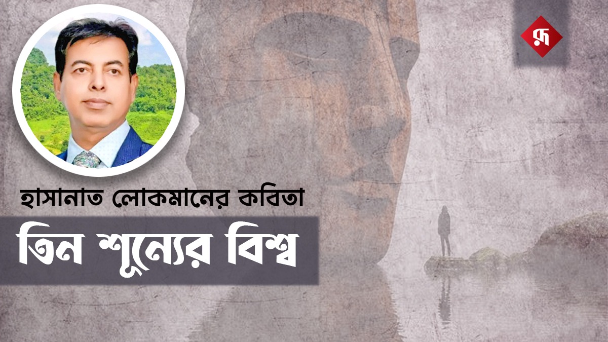 হাসানাত লোকমানের কবিতা ‘তিন শূন্যের বিশ্ব’