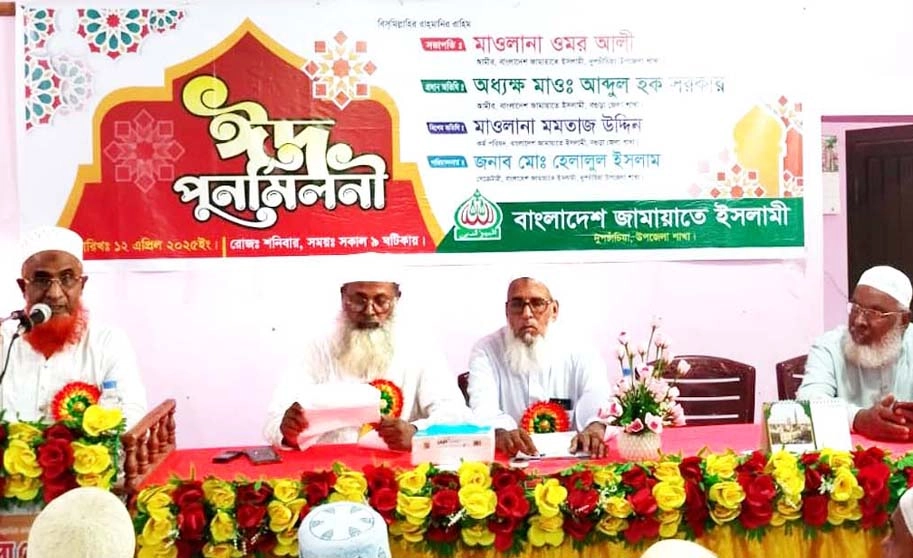 দুপচাঁচিয়ায় জামায়াতের ঈদ পুনর্মিলনী