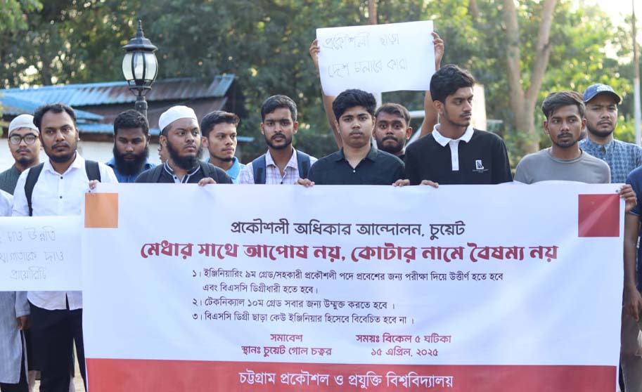 ডিপ্লোমা কোটা বাতিলের দাবিতে চুয়েটে শিক্ষার্থীদের বিক্ষোভ