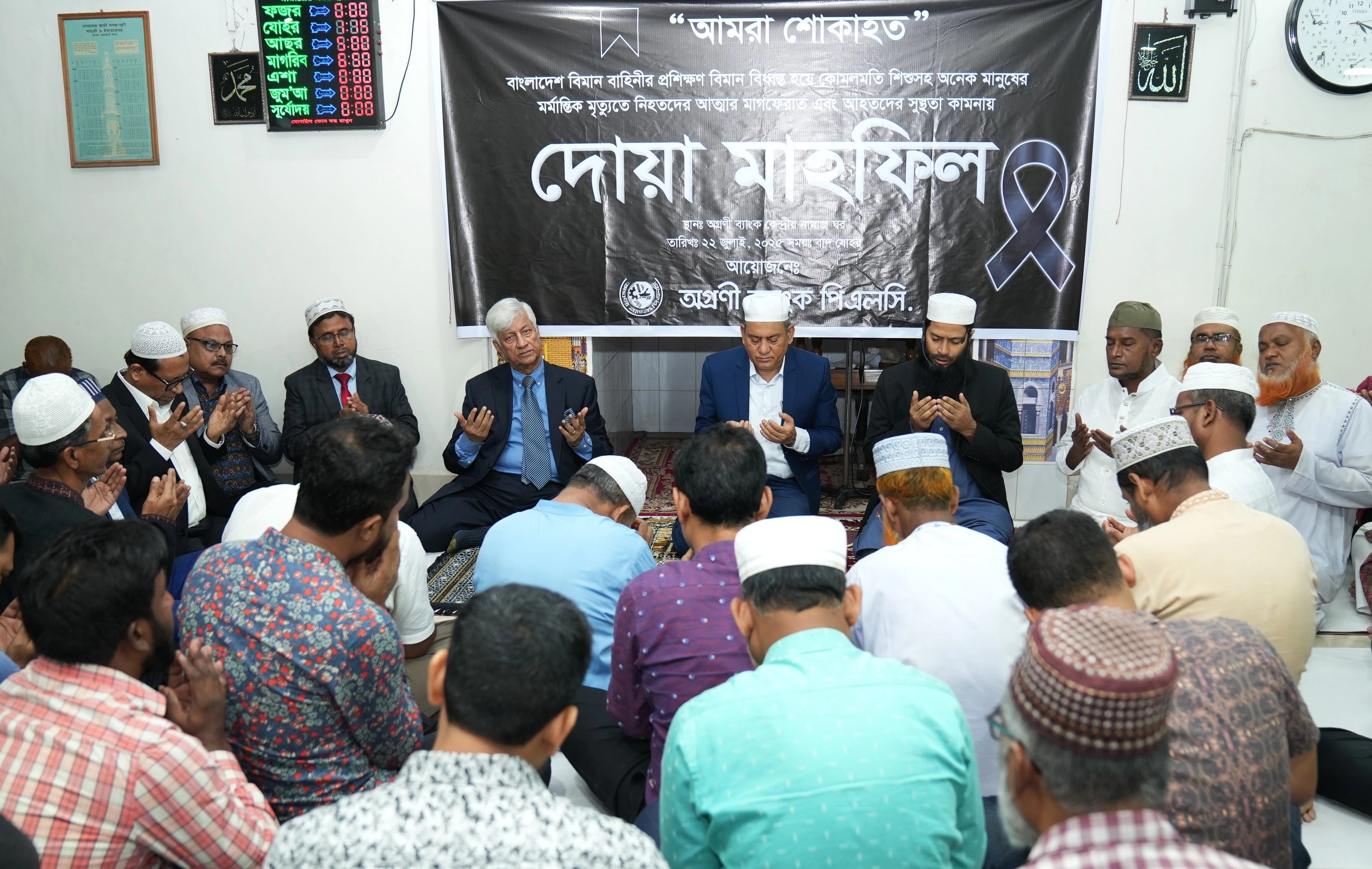 অগ্রণী ব্যাংকে দোয়া মাহফিল