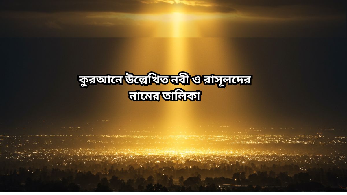 সব নবী রাসূলদের নামের তালিকা