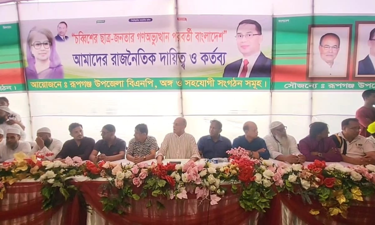শনিবার বিকেলে তারাব পৌরসভা ও রূপগঞ্জ উপজেলা বিএনপির আয়োজনে আলোচনা সভা। ছবি- রূপালী বাংলাদেশ