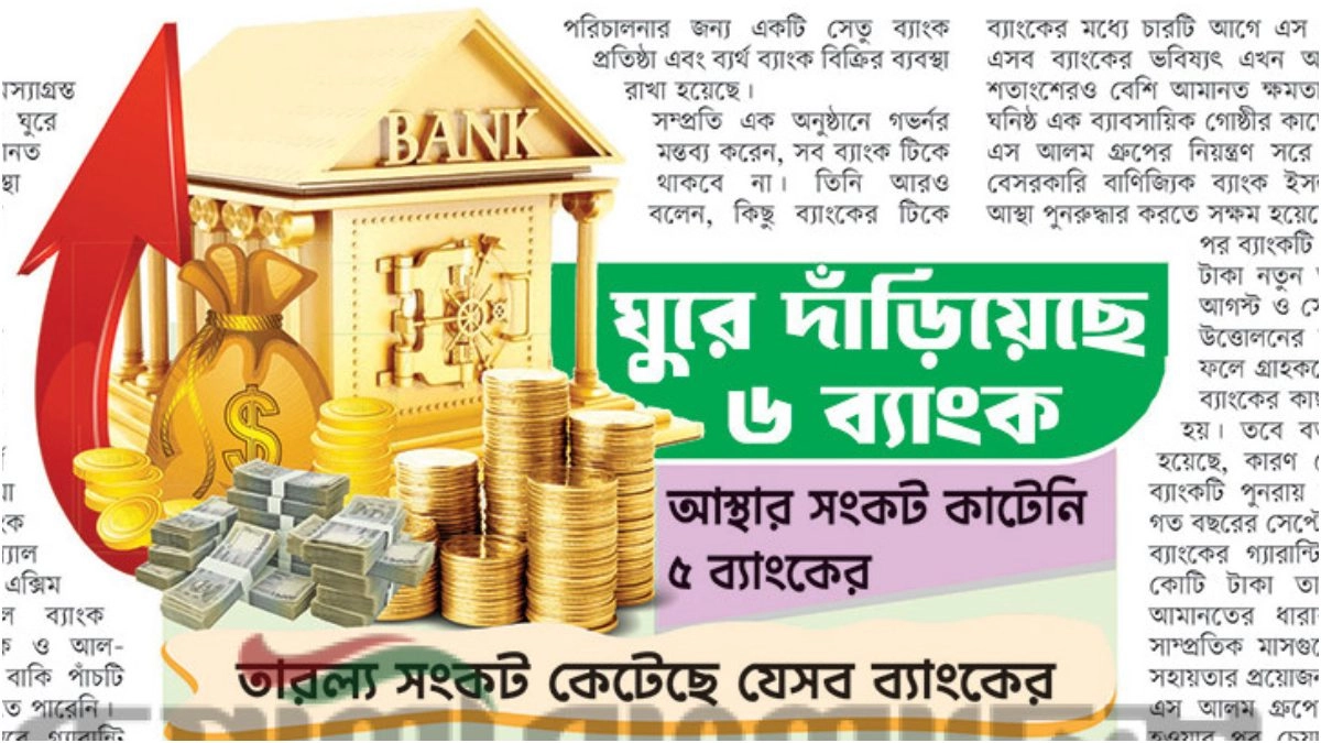 গ্রাহকের আস্থা ফিরেছে ব্যাংকিং খাতে