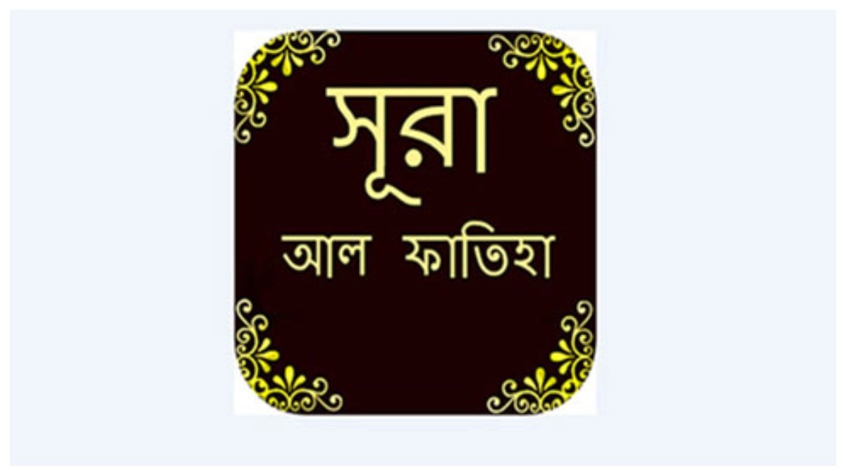 সূরা ফাতিহা: আল্লাহর প্রতি শ্রদ্ধা ও সঠিক পথের দিশারী