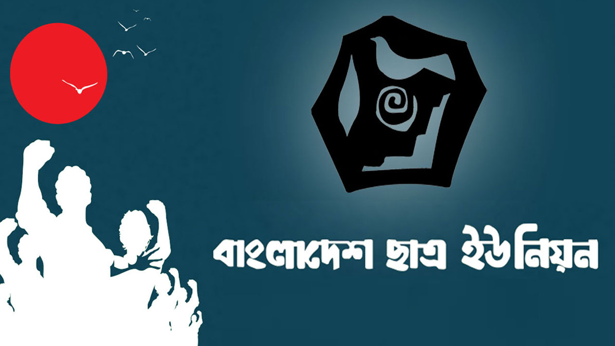 দেয়াল লিখন মুছে ফেলার ঘটনায় ছাত্র ইউনিয়নের নিন্দা