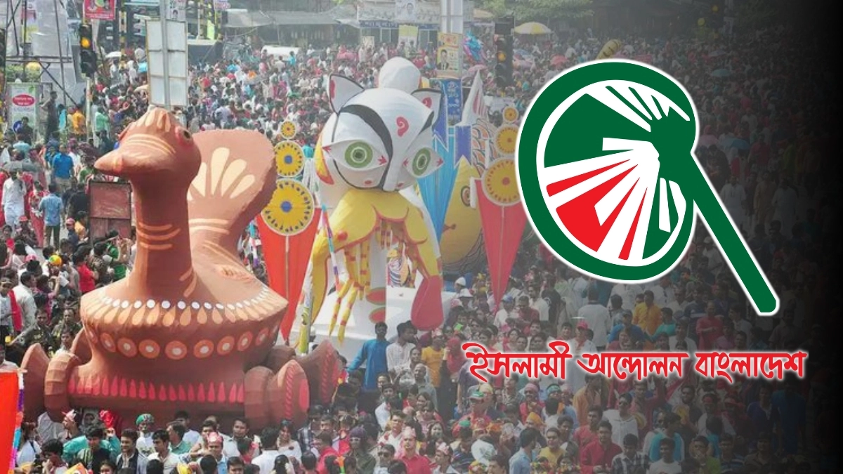 ‘মঙ্গল শোভাযাত্রা’ নামে আপত্তি ইসলামী আন্দোলনের