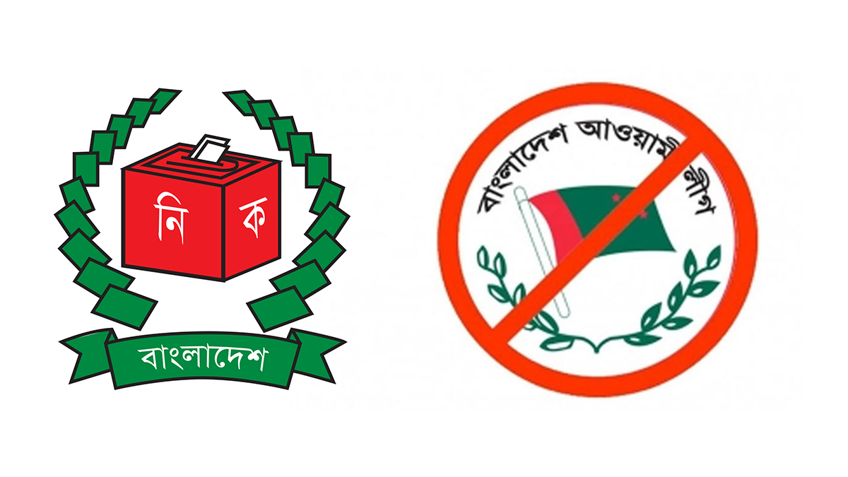 আ.লীগের নিবন্ধন স্থগিত করল ইসি