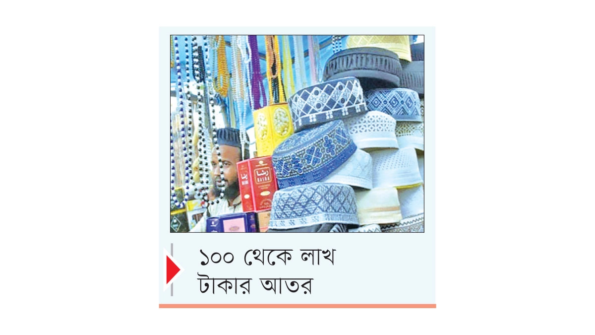 শেষ মুহূর্তে আতর-টুপির  জমজমাট বিক্রি