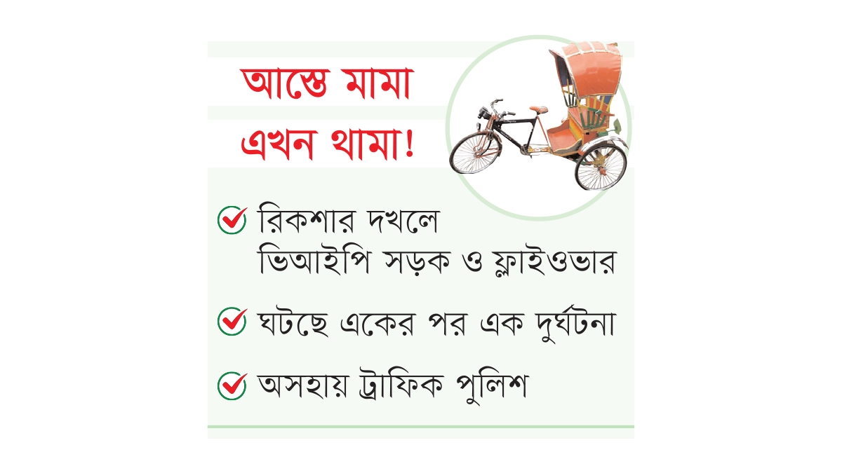 ফাঁকা রাজপথে অটোরিকশার রাজত্ব