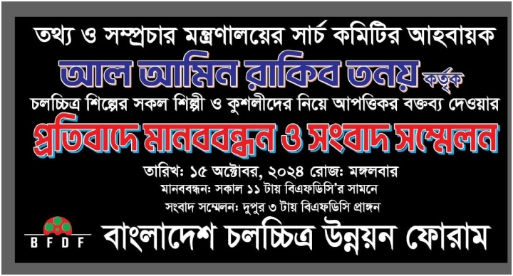 চলচ্চিত্র সার্চ কমিটির বক্তব্যের প্রতিবাদে এফডিসিতে প্রতিবাদের ঝড়