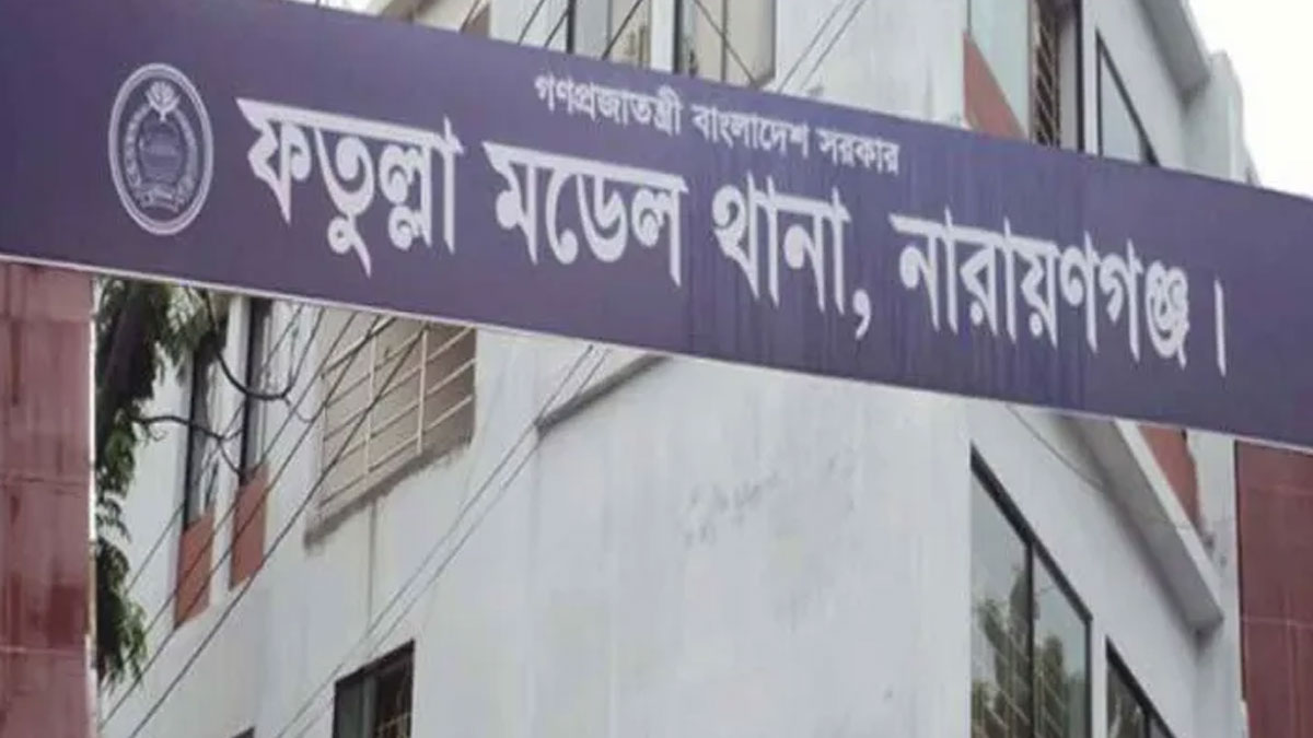 ফতুল্লা মডেল থানা। ছবি- সংগৃহীত