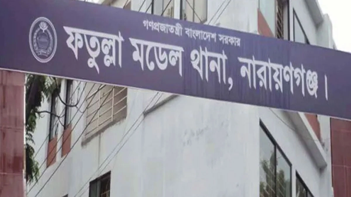 ফতুল্লা মডেল থানা। ছবি- সংগৃহীত