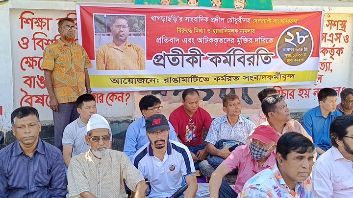 রাঙামাটিতে কর্মরত গণমাধ্যমকর্মীদের প্রতীকী কর্মবিরতি