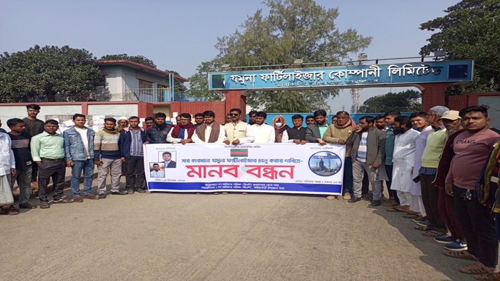 যমুনা সারকারখানা পুণরায় চালুর দাবিতে গণঅধিকার পরিষদের বিক্ষোভ