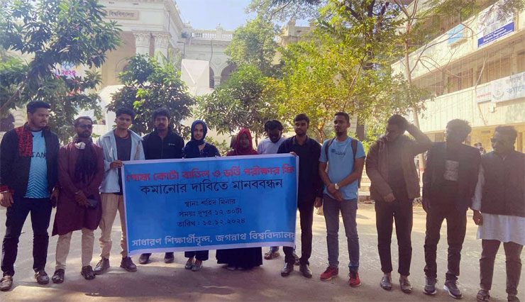 পোষ্য কোটা বাতিল ও ফি কমানোর দাবিতে জবিতে মানববন্ধন