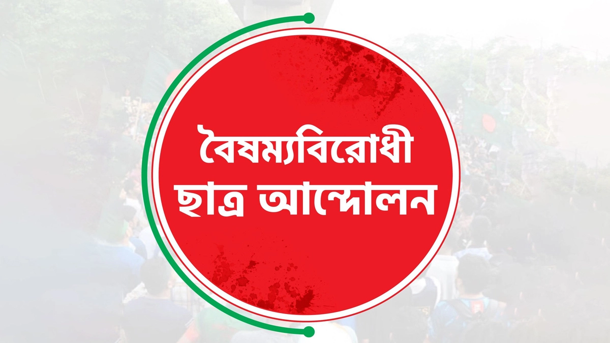 বৈষম্যবিরোধী ছাত্র আন্দোলন লোগো। ছবি- সংগৃহীত