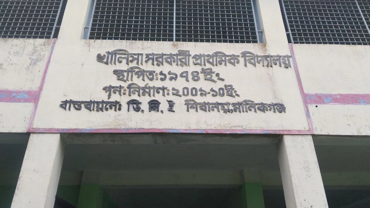 খালিসা সরকারি প্রাথমিক বিদ্যালয়। ছবি- রূপালী বাংলাদেশ