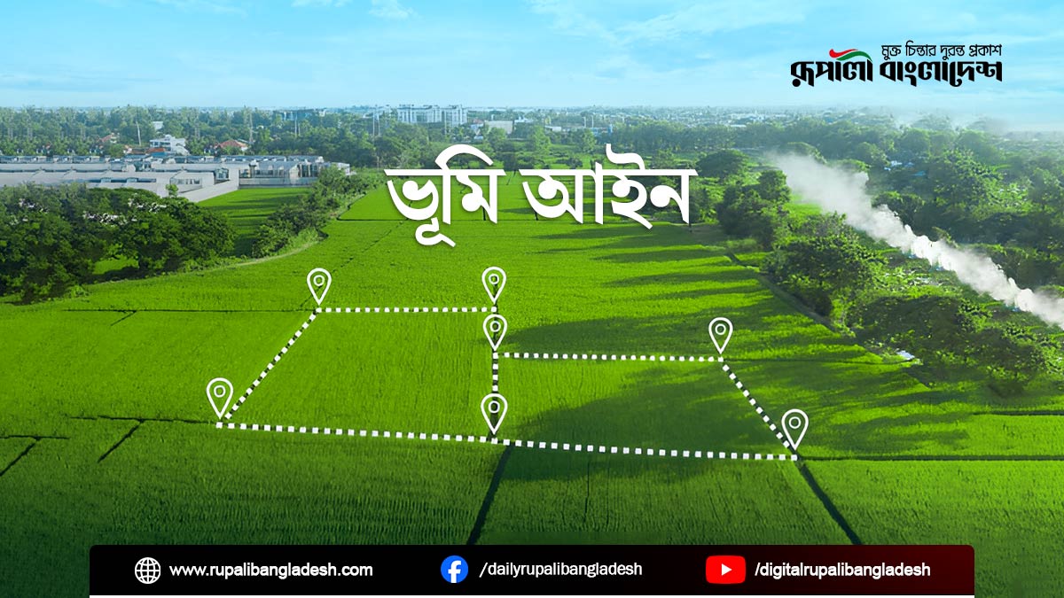 ভূমি আইনের অজ্ঞতা থেকেই জটিলতার শুরু