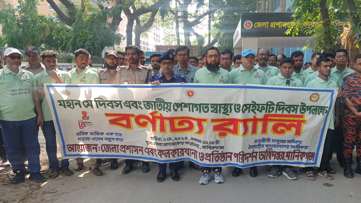 মানিকগঞ্জে মহান মে, স্বাস্থ্য ও সেফটি দিবস পালন 