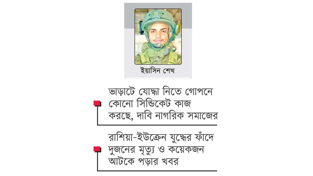 ভাড়াটে সৈনিক হয়ে রুশ বাহিনীতে, যুদ্ধের ময়দানে স্বপ্নের মৃত্যু