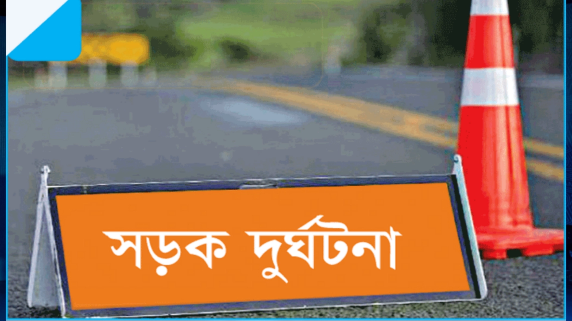 দাগনভূঞায় ট্রাক-সিএনজি মুখোমুখি সংঘর্ষে নিহত ২