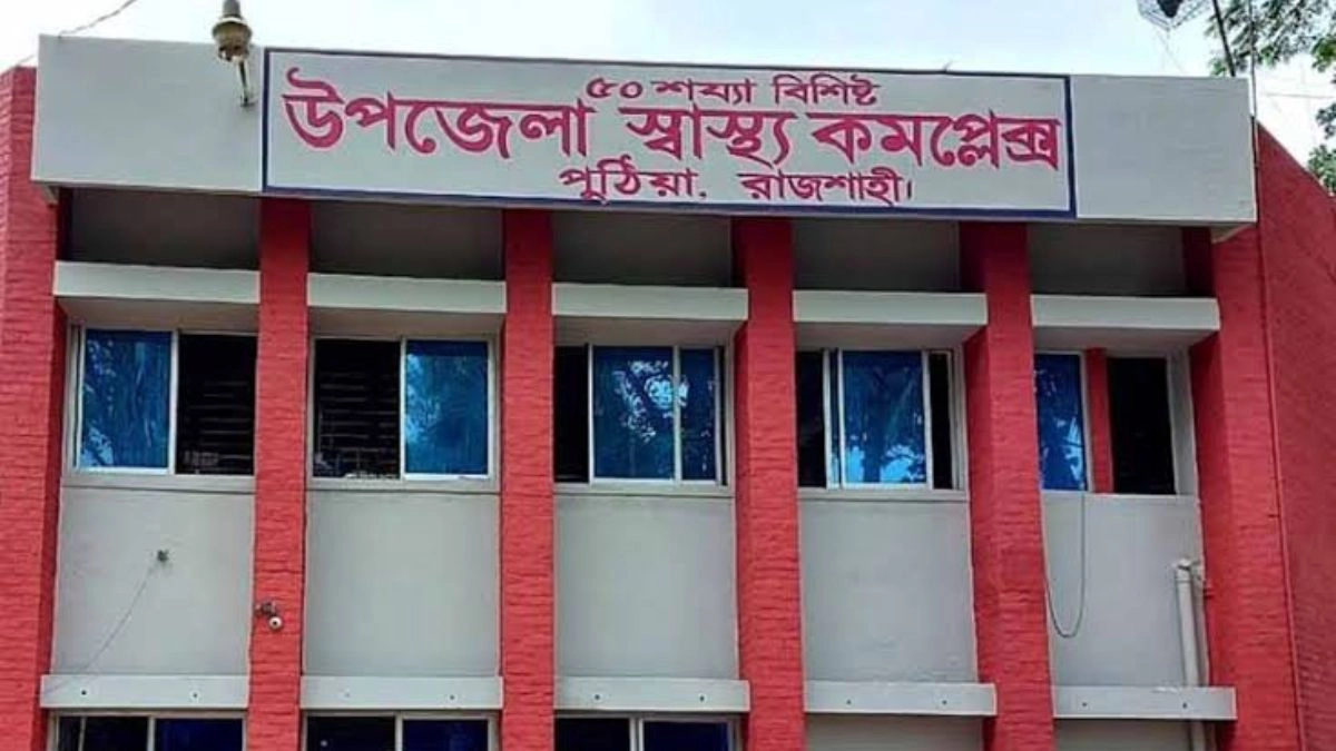 নানা অনিয়ম-অবহেলায় চলছে পুঠিয়া স্বাস্থ্য কমপ্লেক্স