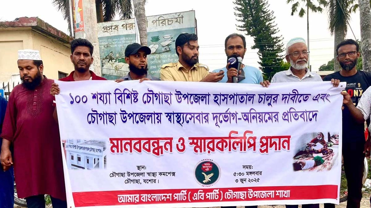 চৌগাছা উপজেলা  স্বাস্থ্য কমপ্লেক্সের সামনে মানববন্ধন কর্মসূচি পালন করে আমার বাংলাদেশ (এবি) পার্টি।   ছবি- রূপালী বাংলাদেশ