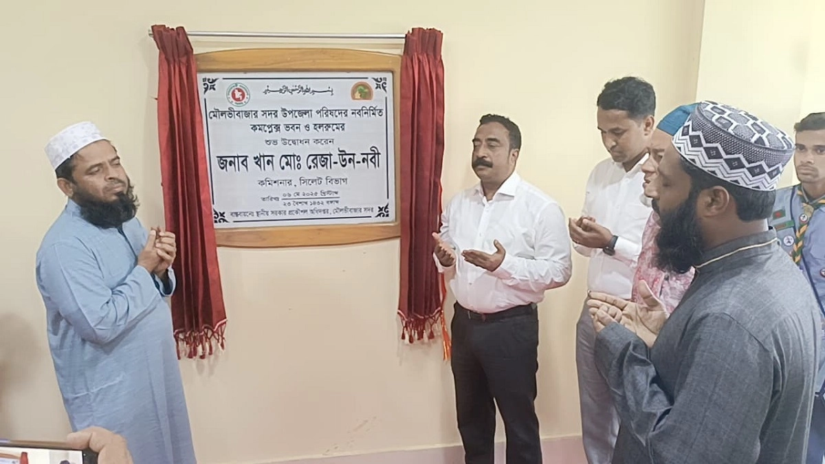 মৌলভীবাজার উপজেলা পরিষদের নবনির্মিত কমপ্লেক্স ভবন ও হলরুম উদ্বোধন
