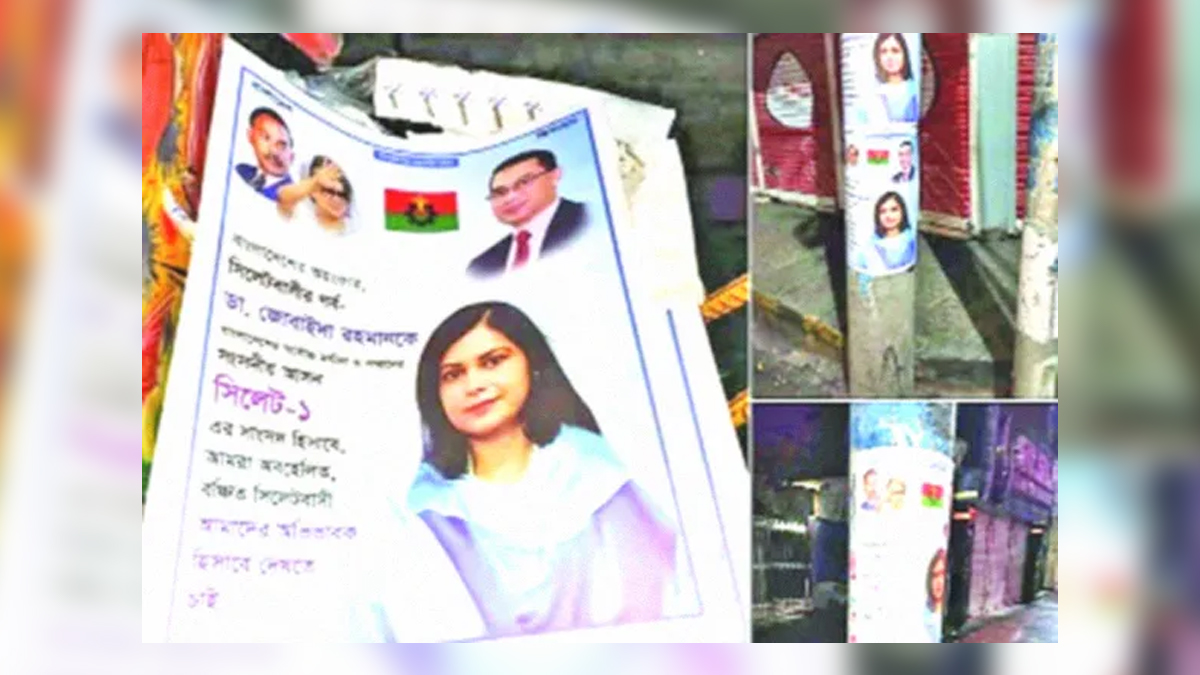 সিলেটে পোস্টার সাঁটিয়ে জুবাইদাকে প্রার্থী হিসেবে চাইল কারা?