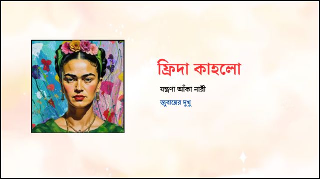 ফ্রিদা কাহলো, যন্ত্রণা আঁকা নারী