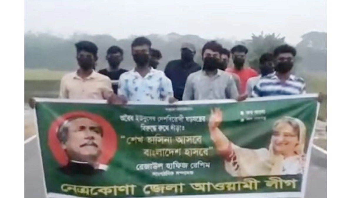 নেত্রকোনায় মুখে কালো কাপড় বেঁধে আ.লীগের ঝটিকা মিছিল