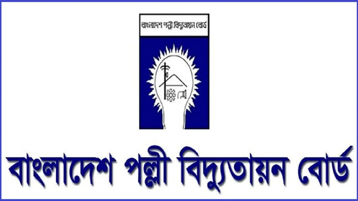 বিশাল নিয়োগ বিজ্ঞপ্তি প্রকাশ করল বাংলাদেশ পল্লী বিদ্যুতায়ন বোর্ড
