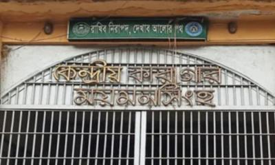 ময়মনসিংহ কেন্দ্রীয় কারাগারে হাজতির মৃত্যু