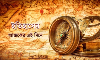 ইতিহাসের আজকের এই দিনে