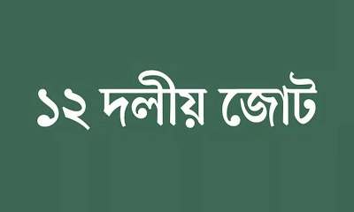 গণতন্ত্রপন্থি সব দলই ডিসেম্বরে নির্বাচন চায় : ১২ দলীয় জোট
