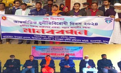ঝিকরগাছায় আন্তর্জাতিক দুর্নীতি বিরোধী দিবস পালিত