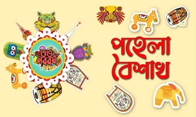 আজ পহেলা বৈশাখ, ১৪৩২