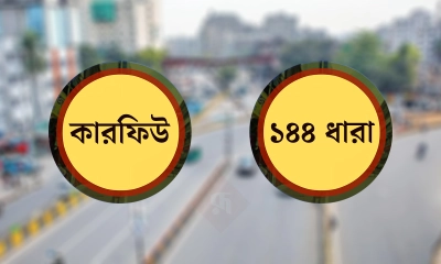 কারফিউ ও ১৪৪ ধারার মধ্যে পার্থক্য কী